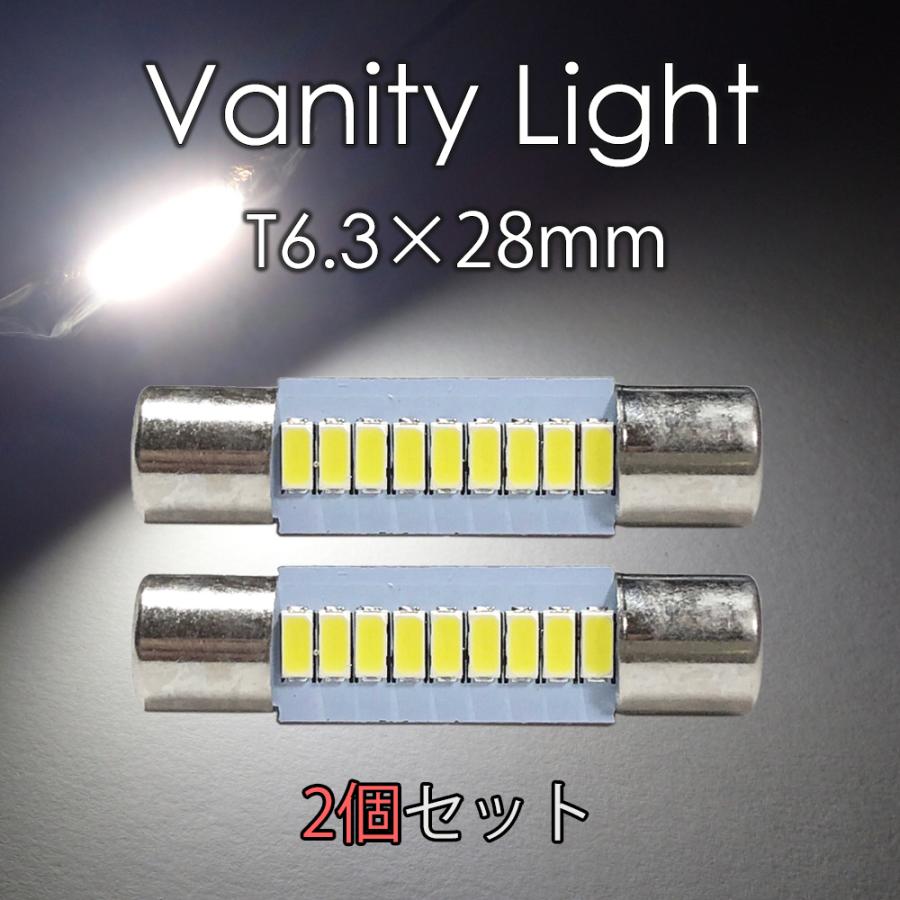 バニティランプ T6.3×28mm LED 無極性 サンバイザー 2個セット 9