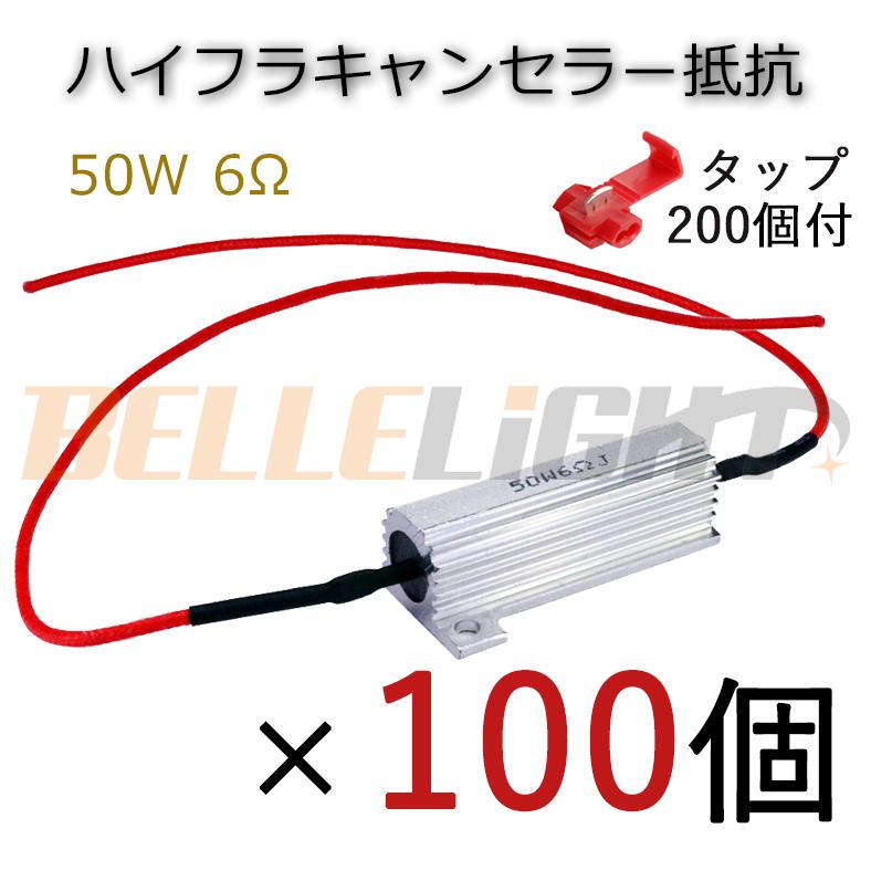 100個セット ハイフラ防止抵抗 配線長め キャンセラー シルバー メタルクラッド抵抗 LEDウインカー 50W 6Ω 12V車用 高速点滅防止 タップ付 翌日発送 | 