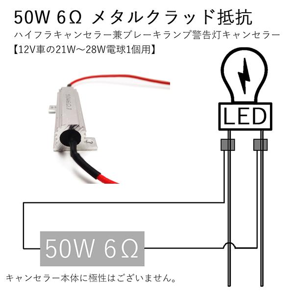 ハイフラ防止抵抗 配線長め キャンセラー 2個セット シルバー メタルクラッド抵抗 LEDウインカー 50W 6Ω 12V車用 高速点滅防止 タップ付｜bellelight｜04