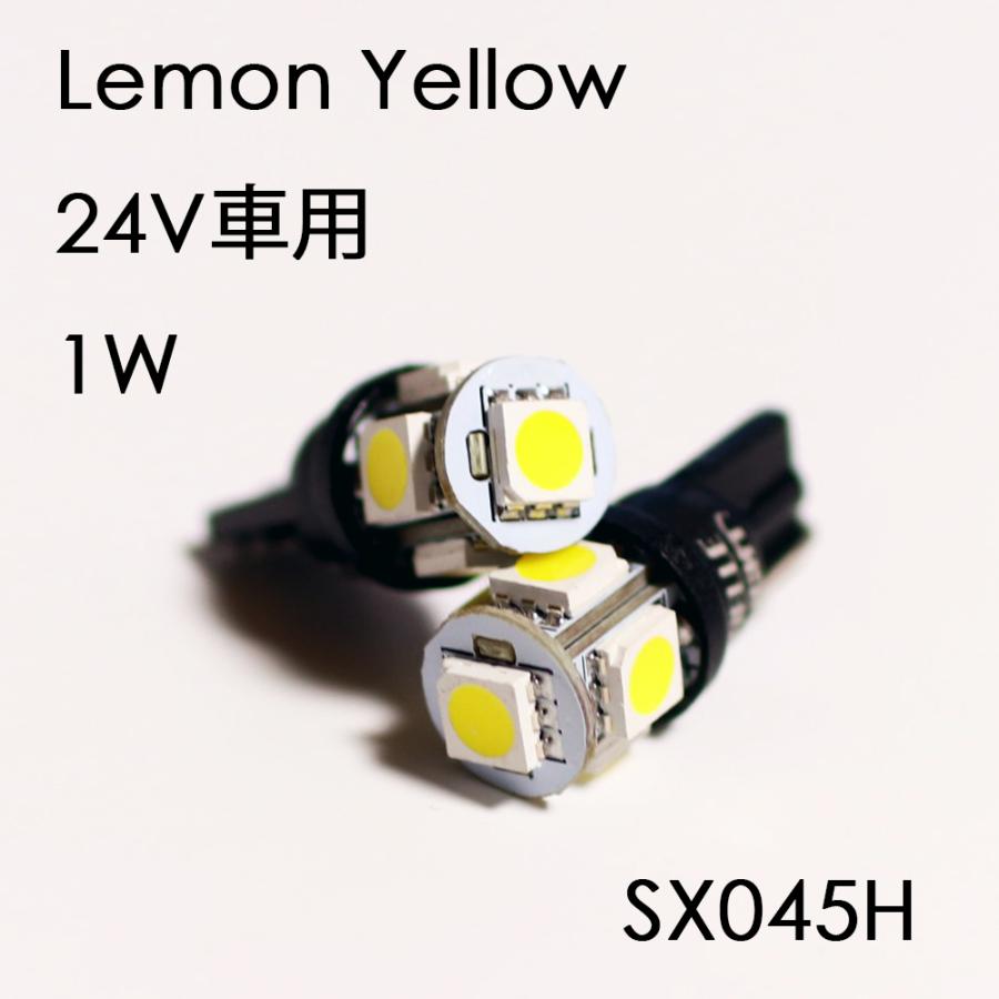 24V用 イエロー T10 LED 2個セット 黄色 ポジション球 ルームランプ トラック レモンイエロー 無極性 ベルライト SX045H｜bellelight｜03