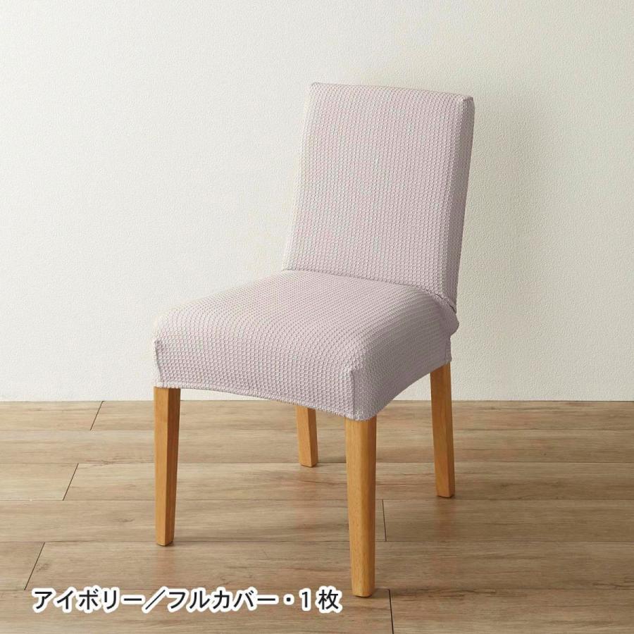 椅子カバー カバー 撥水防汚 ぴったりフィット 2枚 おしゃれ 伸縮 椅子 チェアカバー|bellemaison-interior|11