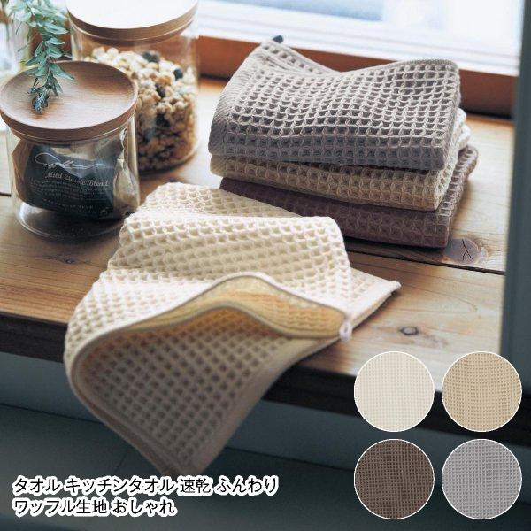タオル キッチンタオル 速乾 ふんわり ワッフル生地 おしゃれ シンプル 吸水 バス サニタリー キッチン 速乾タオル