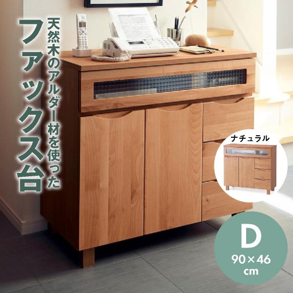 ファックス台 キャビネット 収納 ナチュラル ｄ ９０ ４６ アルダー材 天然木 日本製 Fax台 プリンター 引き出し 硝子戸 おしゃれ リビング収納 A 004 ベルメゾン インテリア Yahoo 店 通販 Yahoo ショッピング