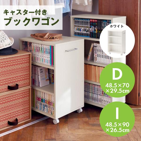 ブックワゴン 本棚 キャスター付き ワゴン ホワイト D 幅26 5cm I 26 5cm 押入れ 棚 収納 クローゼット 送料無料新品 本 衣類