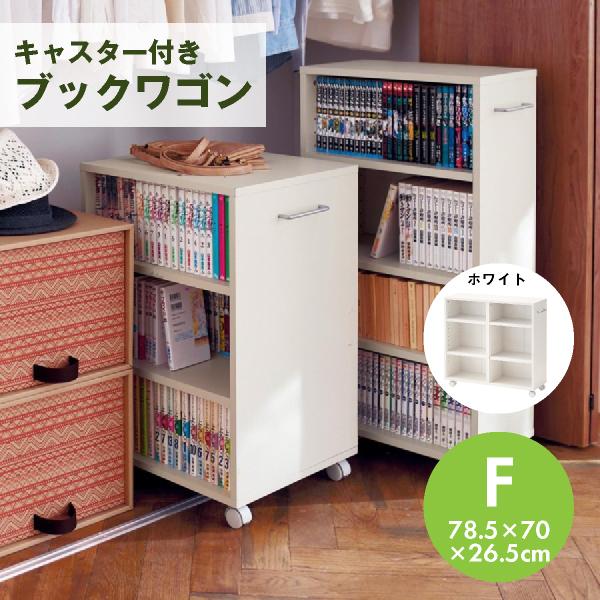 国産 ブックワゴン 本棚 キャスター付き ワゴン ホワイト ｆ 幅26 5cm 収納 押入れ クローゼット 棚 衣類 本 50 Off Kwsrbd Com