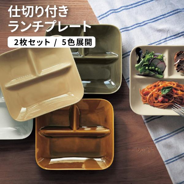 ランチプレート 平皿 プレート 2枚セット 仕切り付き おしゃれ 食器 電子レンジ可 食洗器可 日本製 お皿 限定品