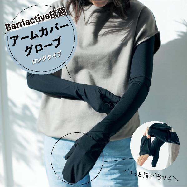 アームカバー アームグローブ Uvカット Barriactive 抗菌 ロング おしゃれ 接触冷感 ひんやり 夏 運転