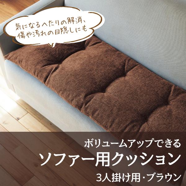 クッション ソファー用 ボリューム ブラウン 3人掛け用 長座布団 おしゃれ ふかふか カバー ソファー シンプル G 002 ベルメゾン インテリア Yahoo 店 通販 Yahoo ショッピング