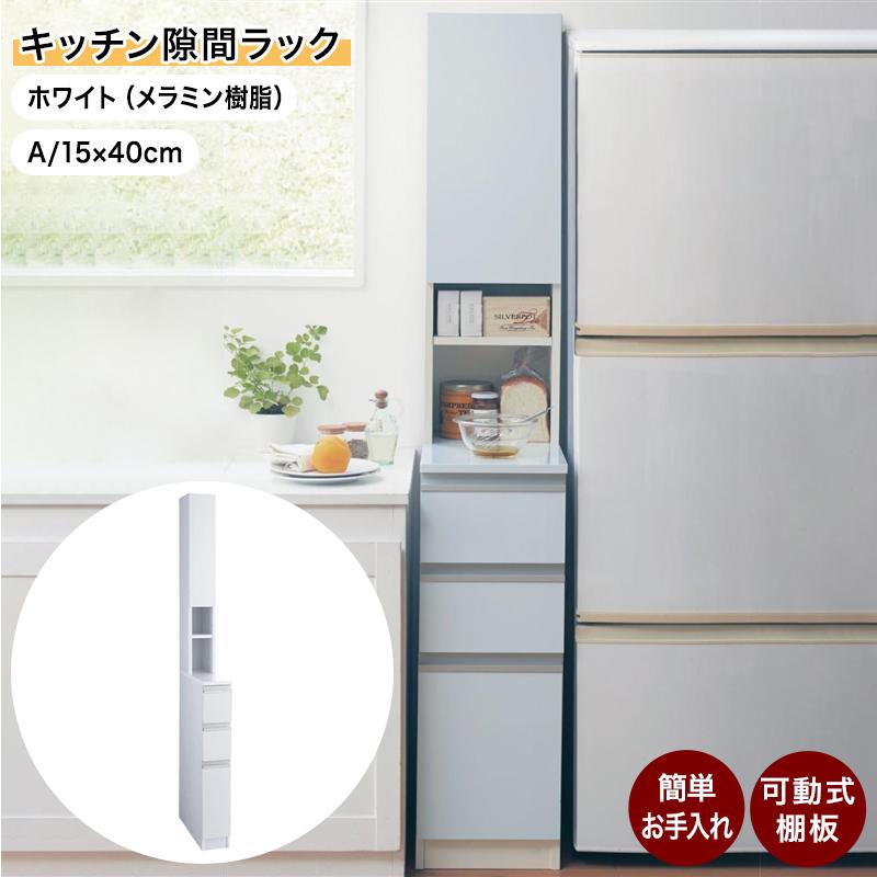 ベルメゾン 食器棚 収納棚 ホワイト ベルメゾン（BELLE MAISON） 隙間収納 15cm キッチンラック キッチン