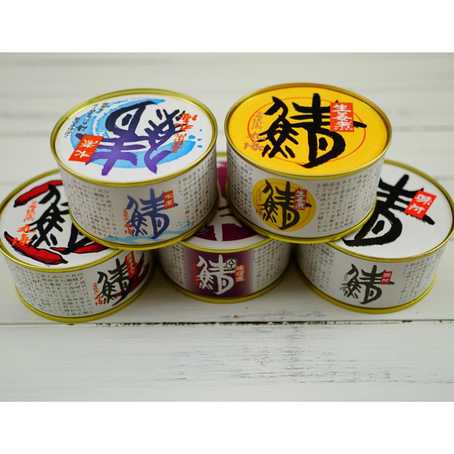 鯖缶セット 缶詰セット サバ缶 鯖缶 若狭小浜丸海 丸海の鯖缶セット