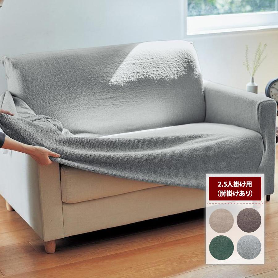 ソファカバー2．5人掛け ke-25p-2ws.jpg