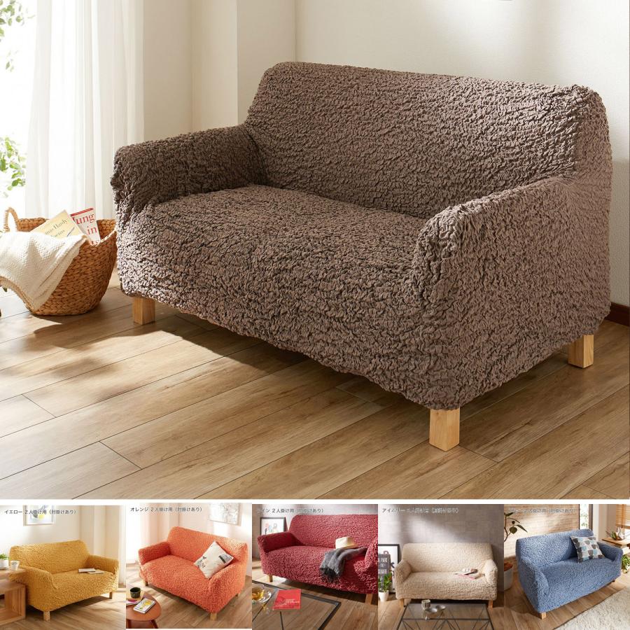 ソファーカバー ソファカバー カバー 伸びるカバー 1人掛け用 一人掛け