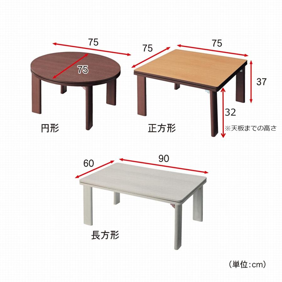 こたつテーブル テーブル リビングテーブル リバーシブル天板 正方形・75×75 長方形・90×60 ローテーブル リビング 座卓 こたつ こたつ机 おしゃれ｜bellemaison｜10