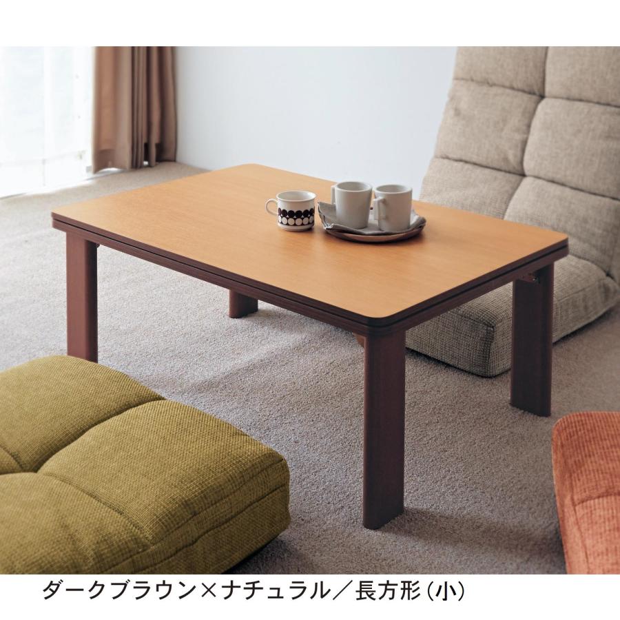 こたつテーブル テーブル リビングテーブル リバーシブル天板 正方形・75×75 長方形・90×60 ローテーブル リビング 座卓 こたつ こたつ机 おしゃれ｜bellemaison｜02