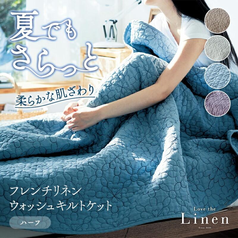 ベルメゾン（BELLE MAISON） 肌掛け布団 キルトケット ハーフ 洗える