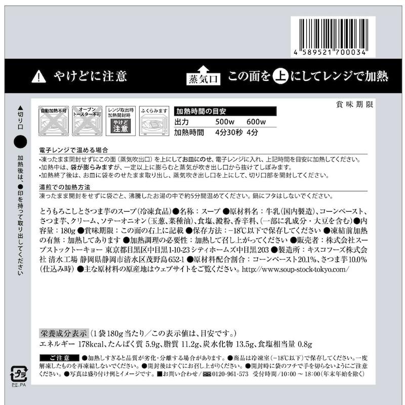Soup Stock Tokyo（スープストックトーキョー） スープストック レンジ