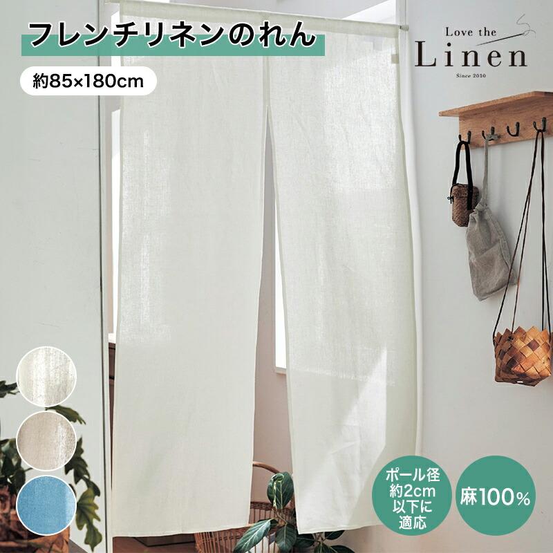 ベルメゾン（BELLE MAISON） カーテン のれん 暖簾 フレンチリネン