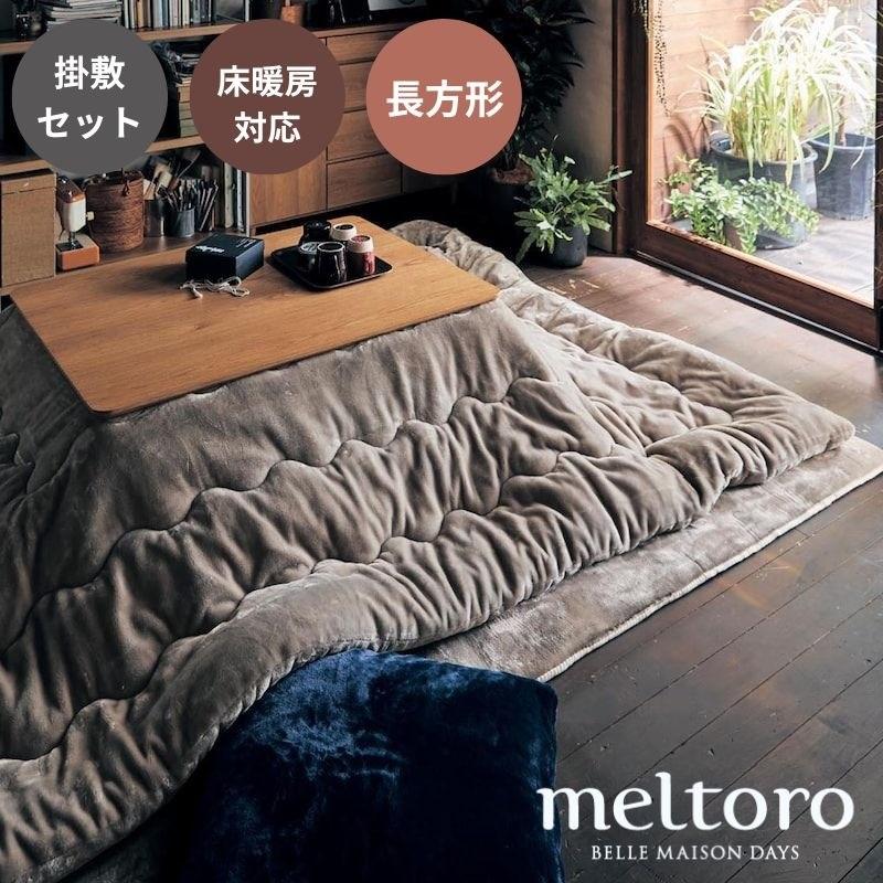 新品未使用 こたつ布団（大） 掛敷セット 長方形 ベルメゾン（BELLE MAISON） こたつ布団 長方形 こたつ布団セット 掛け