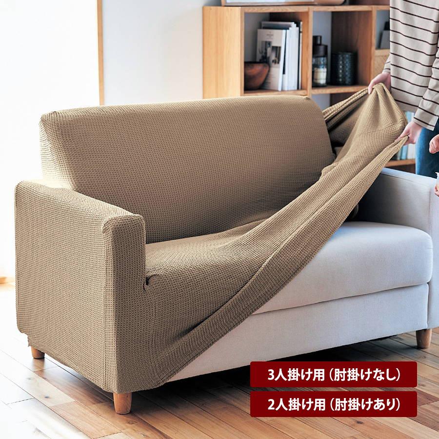ベルメゾン 3人掛けソファ(替えカバー有) ベルメゾン（BELLE MAISON） ソファーカバー ソファカバー 3人掛け用