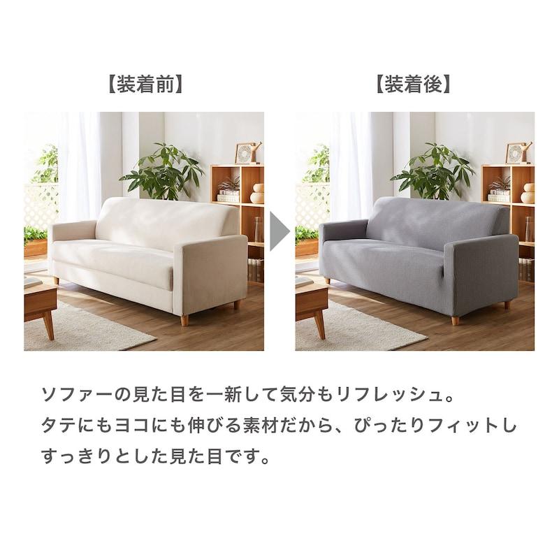 ベルメゾン（BELLE MAISON） ソファーカバー ソファカバー 2.5人掛け用