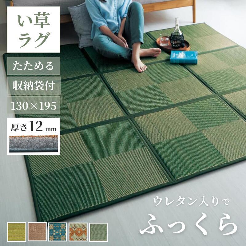 い草ラグ ラグ ラグマット 夏用 夏用ラグ い草マット い草 マット ウレタン入り クッション リビング ダイニング ボリュームタイプ 130×195 おしゃれ | ベルメゾン