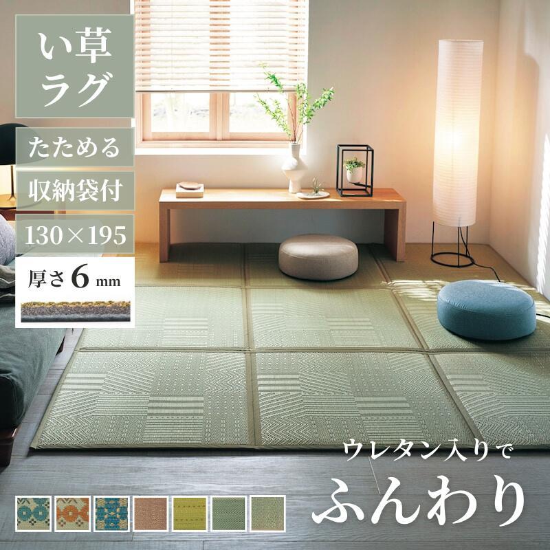 い草ラグ ラグ ラグマット 夏用 夏用ラグ い草マット い草 マット ウレタン入り クッション リビング ダイニング 標準タイプ 130×195 おしゃれ | ベルメゾン