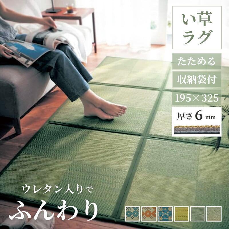 天然い草ラグマット ウレタン入り 夏用 ベルメゾン（BELLE MAISON） い草ラグ ラグ ラグマット 夏用 夏用ラグ