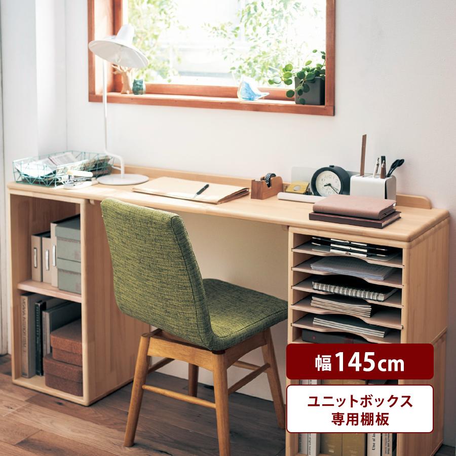ベルメゾン（BELLE MAISON） 天板 専用天板 ユニットボックス専用 145