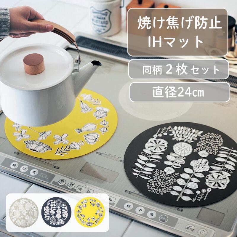 豊富な品 Ih焼け焦げ防止マット 焼け焦げ防止 北欧風デザイン Ih調理 Ih 2枚セット おしゃれ キッチン 台所 新生活 調理家電 Riosmauricio Com