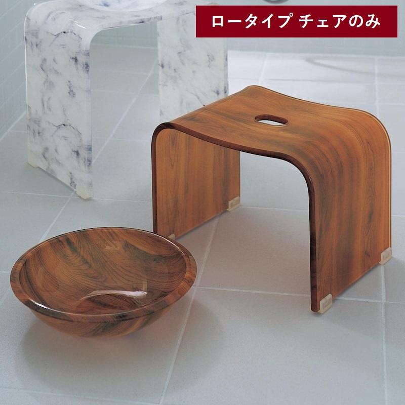 木のバスチェア 風呂椅子 木目調 アクリル バスチェア ロータイプ バスチェアのみ 単品