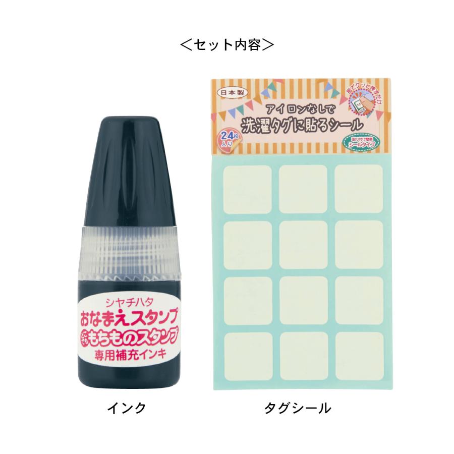 スタンプ はんこ ハンコ タグシール シール タグ セット 持ち物スタンプ 洋服タグシール 子供 キッズ 子供用 キッズ用 子供用雑貨 キッズアクセサリー｜bellemaison｜14