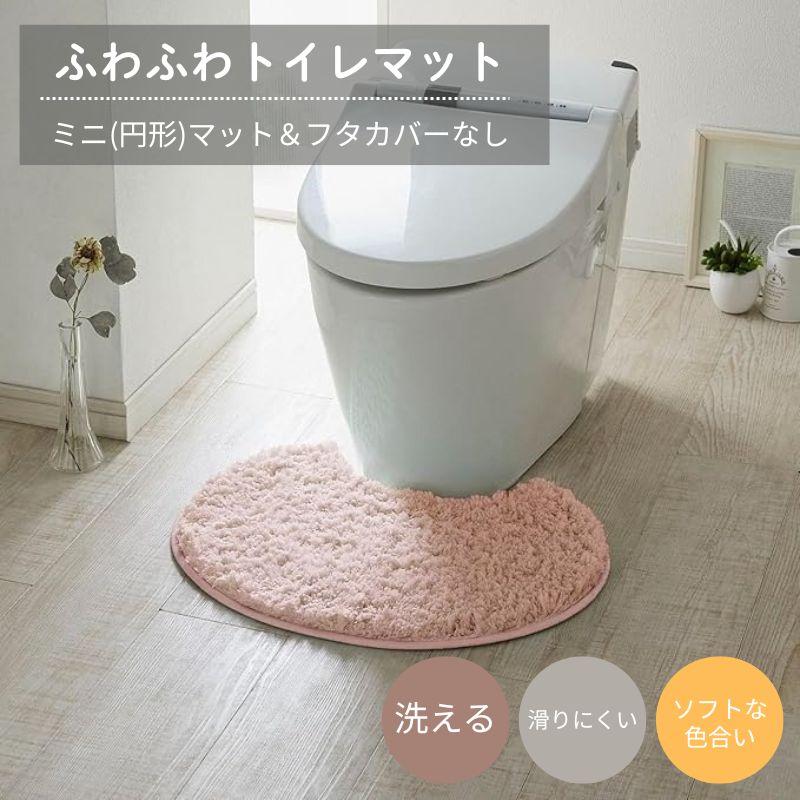 トイレマット ラグ ラグマット 単品 トイレ トイレ用品 ファブリック ふわふわ 洗える ウォッシャブル ずれにくい サニタリー ミニ 円形 おしゃれ 新生活（Yahoo!・ベルメゾン Yahoo!ショッピング店）
