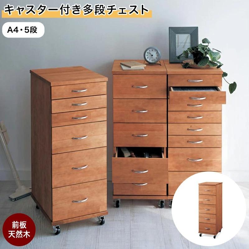 5月末販売終了予定【値下不可】木製多段チェスト・キャビネット チェスト 木製 収納 B4が入る 引き出し 5段 A4 リビング ラック