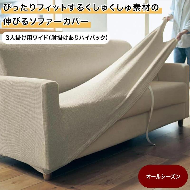 ベルメゾン（BELLE MAISON） ソファーカバー ソファカバー 3人掛け用