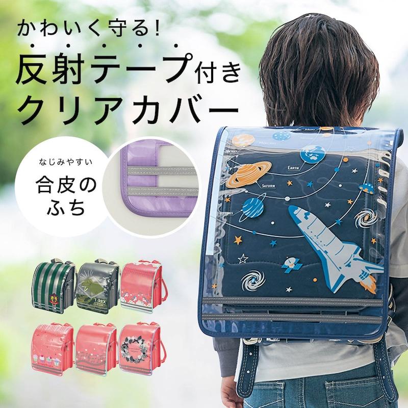 ベルメゾン ランドセルカバー カバー ランドセル用 通学用品 子供 