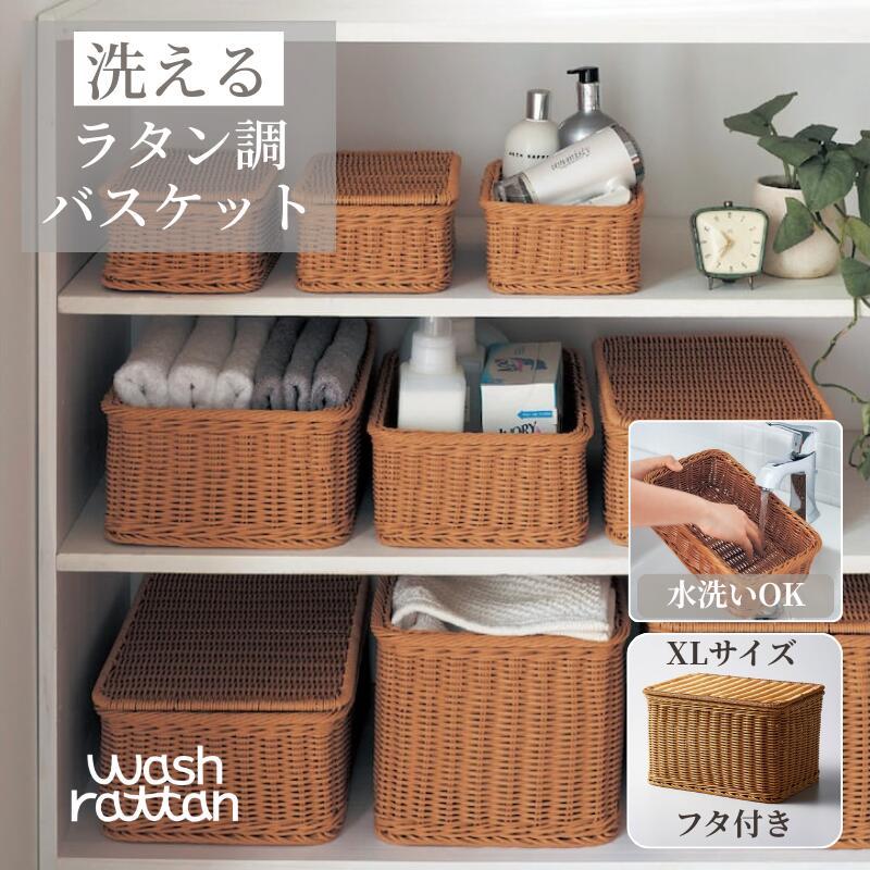 ベルメゾン（BELLE MAISON） バスケット かご 洗える ラタン調 収納