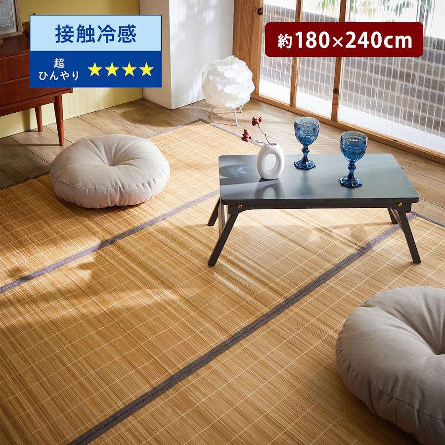 ラグマット 竹 180cm×180cm ひんやり 夏用 ラグマット 竹 ラグ 竹ラグ