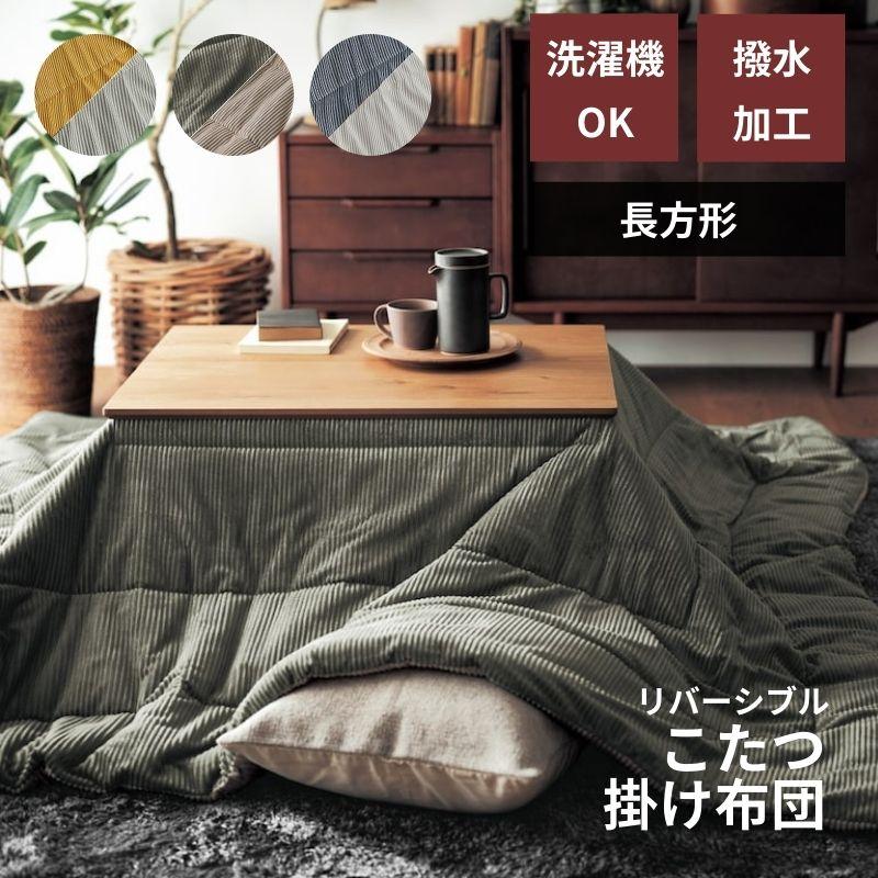 こたつ布団 長方形 コタツ布団 こたつ こたつ掛け布団 こたつ掛け 洗える 撥水 リバーシブル 正方形 コーデュロイ調 あったか 中わた 掛け おしゃれ（Yahoo!・ベルメゾン Yahoo!ショッピング店）