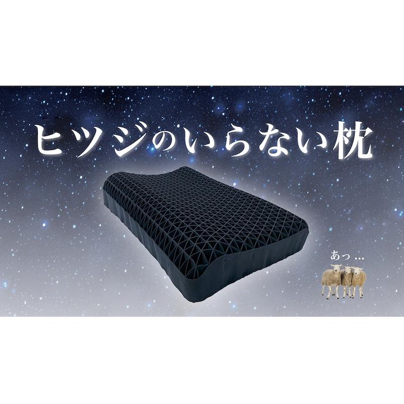 枕 まくら 寝具 ヒツジのいらない枕 寝室 快適 快眠 三角格子 完全通気