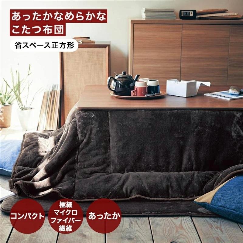 ベルメゾン（BELLE MAISON） こたつ布団 正方形 省スペース コタツ布団
