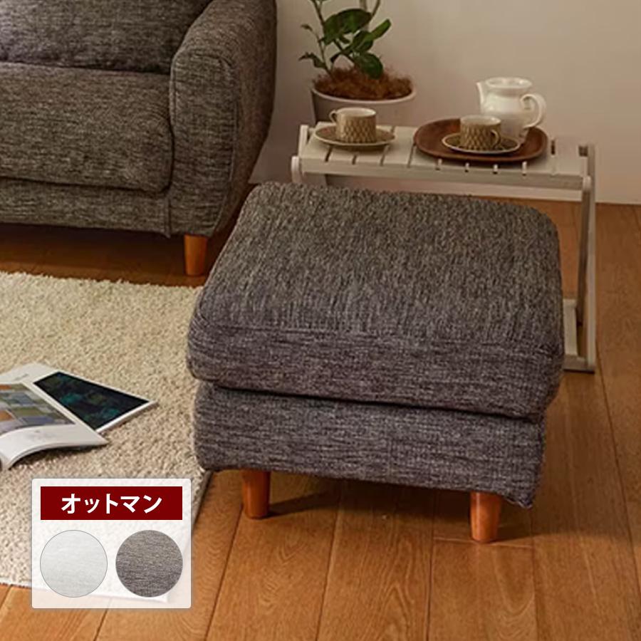 オットマン ソファー ソファ 家具 ファブリック 洗える ウォッシャブル