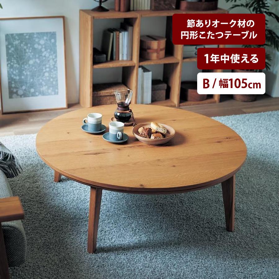 ベルメゾン（BELLE MAISON） こたつ こたつテーブル 円形 コタツ