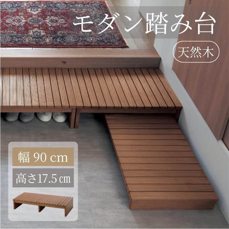 ベルメゾン（BELLE MAISON） 踏み台 玄関踏み台 木製 約90×17.5cm