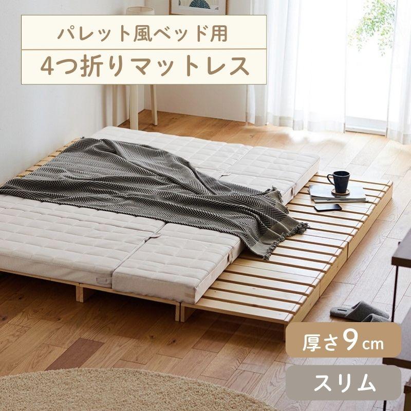 ベルメゾン（BELLE MAISON） 敷布団 スリム 折りたたみ 4つ折り 幅40cm