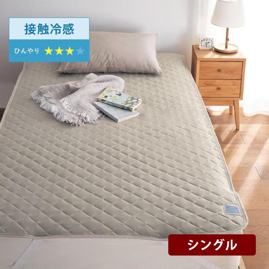 ベルメゾン（BELLE MAISON） 敷きパッド 冷感敷きパッド シングル ベッドパッド ひんやりマット ベッドマット ベットパット 夏寝具 ...