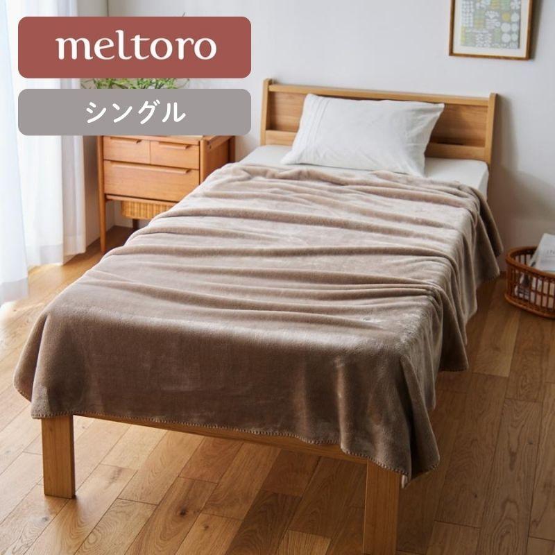 ベルメゾン（BELLE MAISON） 毛布 掛け布団 シングル ブランケット