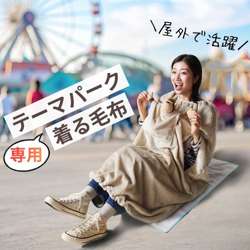 ベルメゾン（BELLE MAISON） 着る毛布 毛布 ブランケット テーマパーク