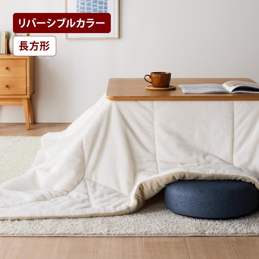 ベルメゾン（BELLE MAISON） こたつ布団 コタツ布団 長方形 こたつ