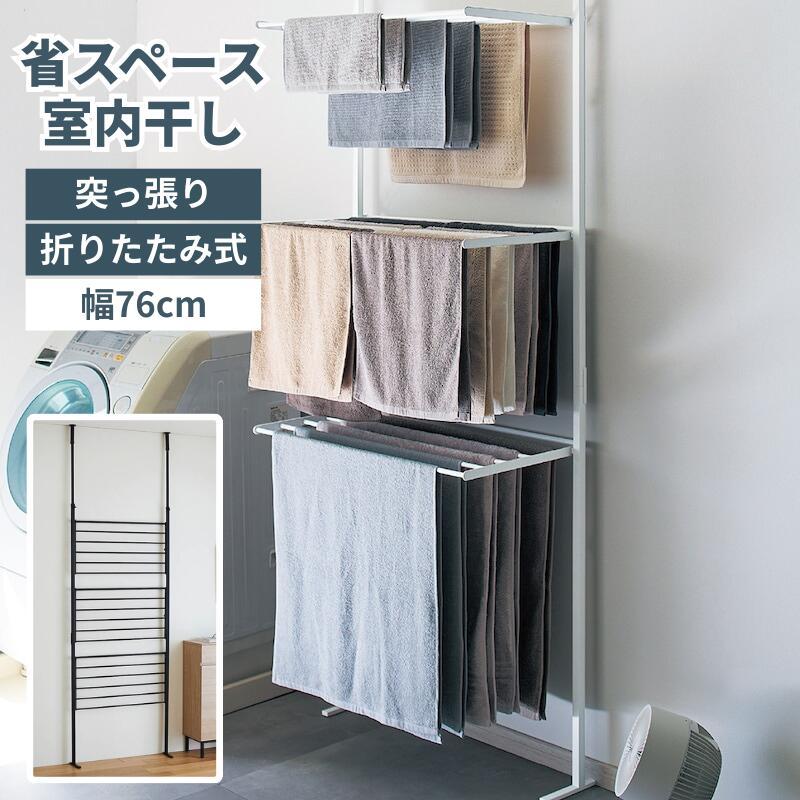 ベルメゾン（BELLE MAISON） 室内物干しハンガー 突っ張り物干し