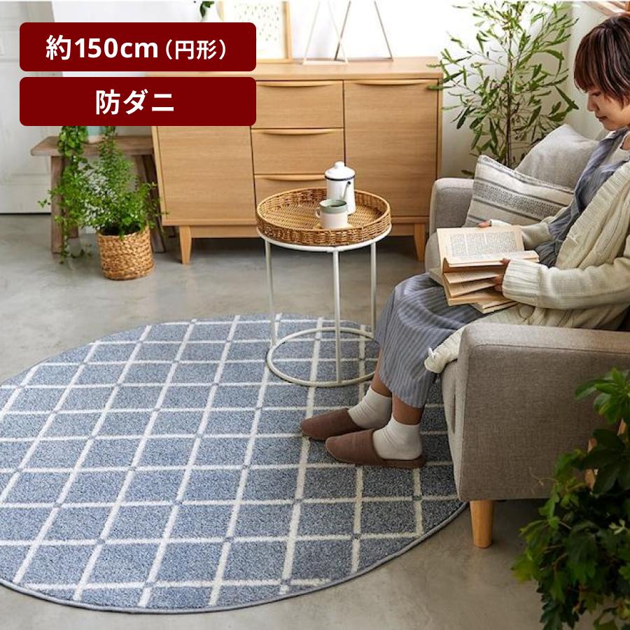 ベルメゾン（BELLE MAISON） ラグ マット ラグマット 円形 防ダニ